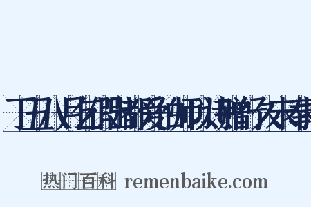 丁丑八月乞假出都爱伯师以诗赠行久未奉报是什么意思的图片